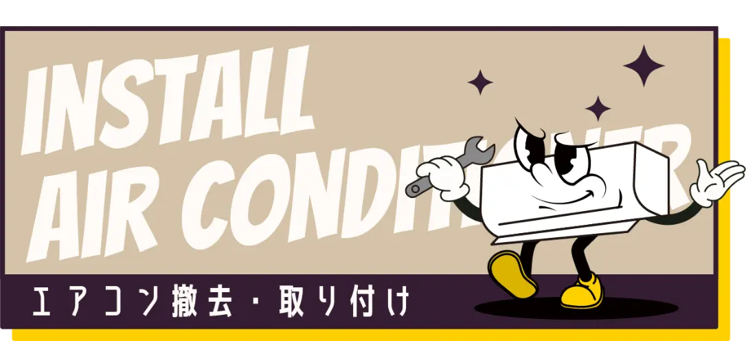 エアコン設置・撤去