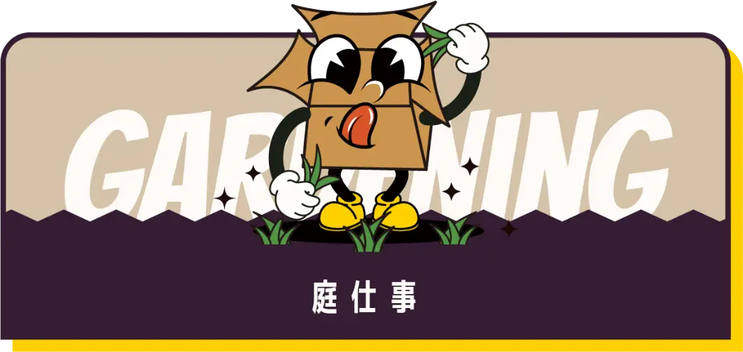 庭仕事