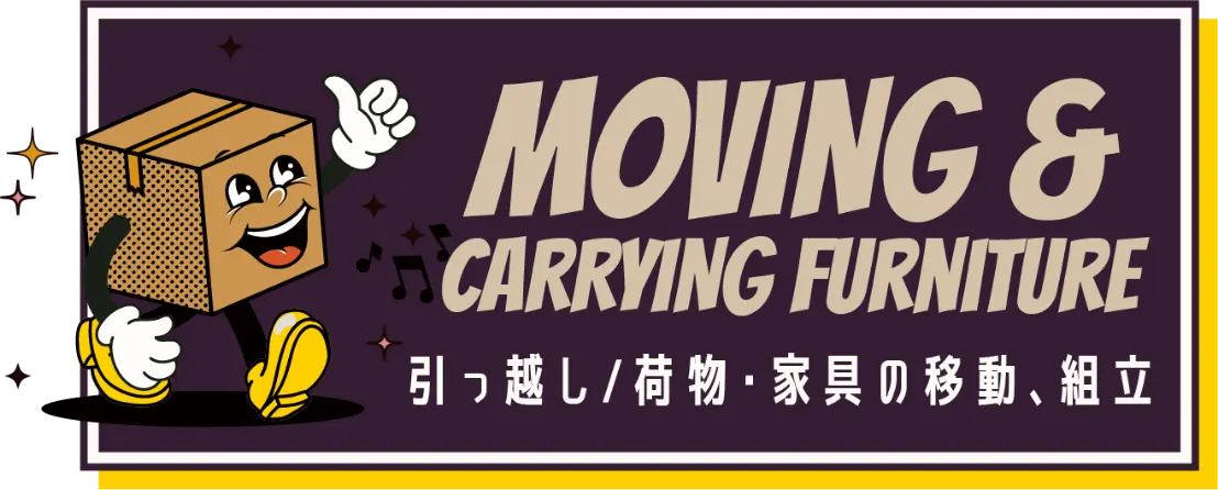 引っ越し/荷物や家具の移動・組立